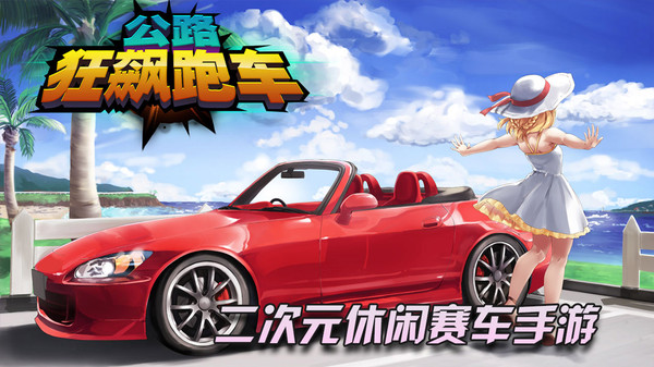 公路狂飙跑车(1)