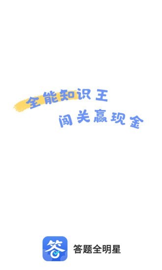 答题全明星(1)