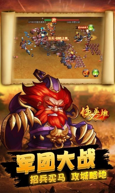 侠义英雄军团之争(2)