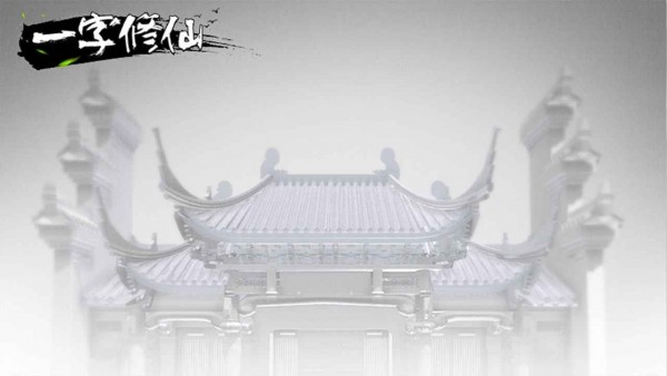 一字修仙(1)