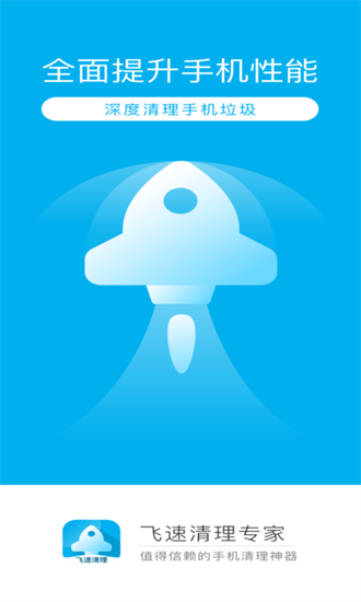 飞速清理专家app(3)