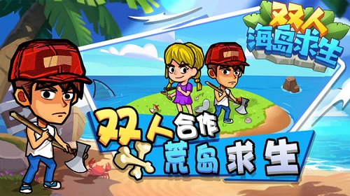 双人海岛求生(3)