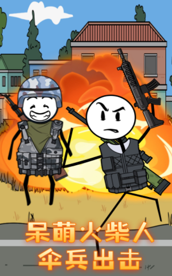 火柴人战场突击(2)