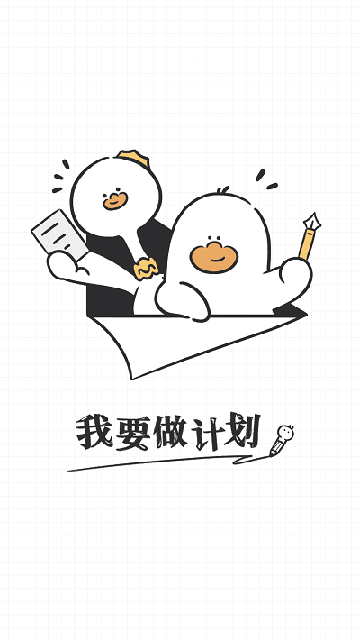 我要做计划手机版(3)