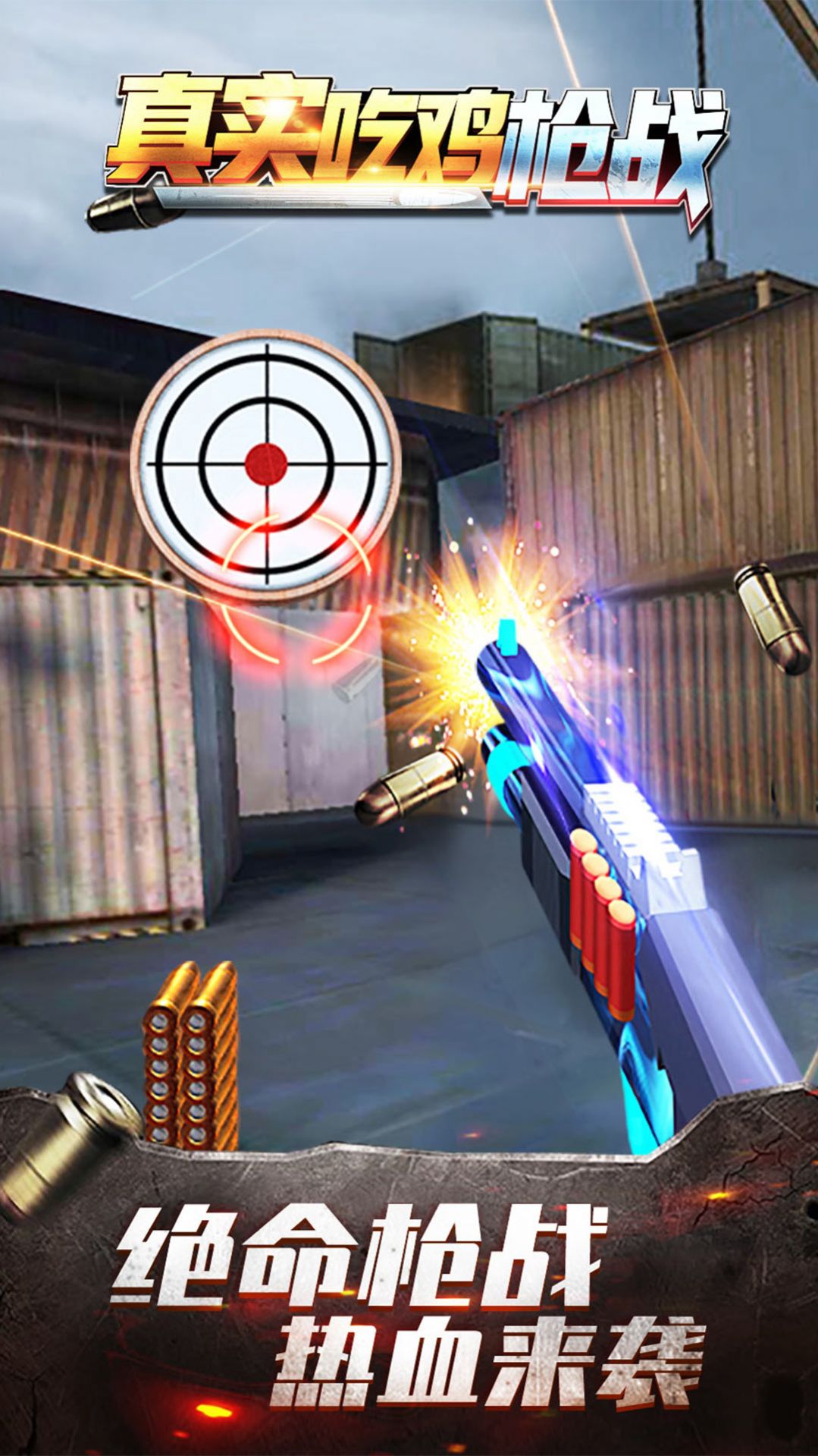 真实吃鸡枪战(3)