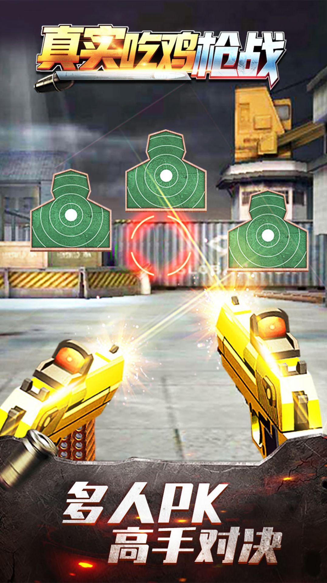 真实吃鸡枪战(1)