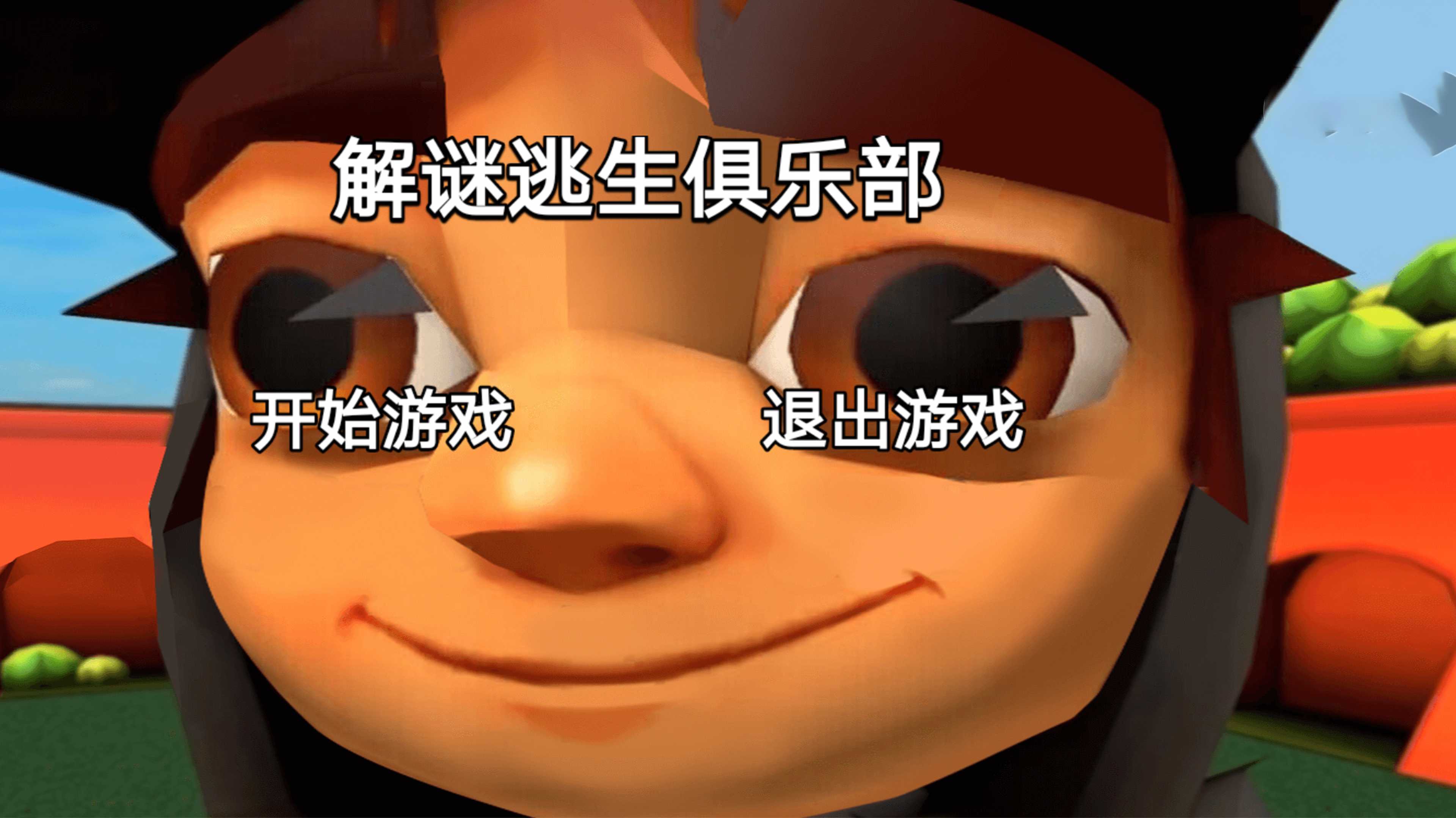 解谜逃生俱乐部(3)