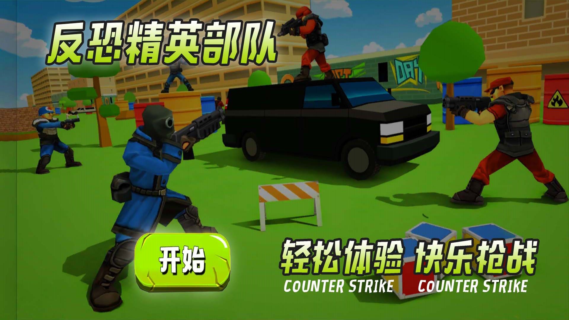 反恐精英部队(1)