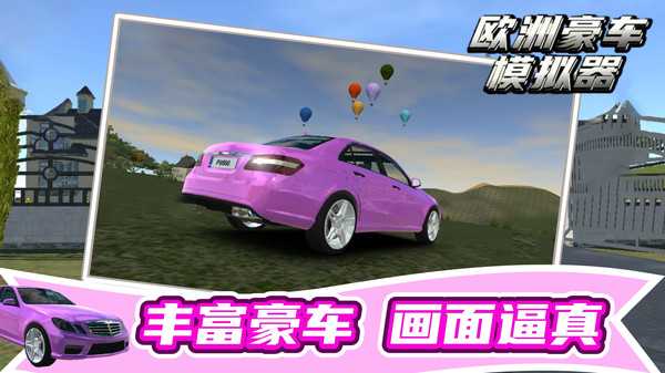 欧洲豪车模拟器(2)