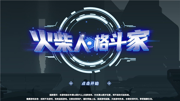 火柴人格斗家(2)