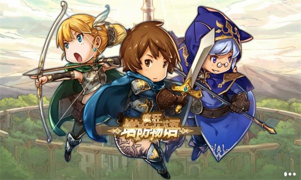 疯狂塔防物语(2)