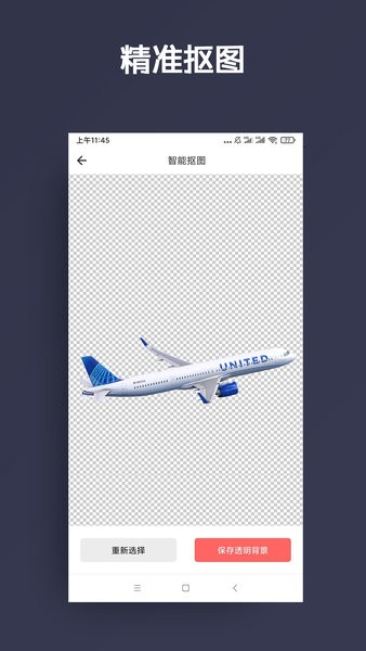智能抠图手机版(1)
