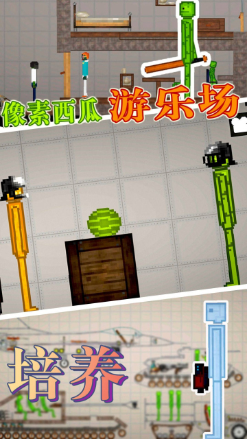 像素西瓜游乐场(3)