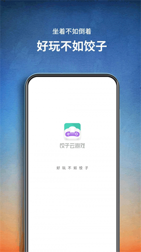 饺子云游戏app(1)