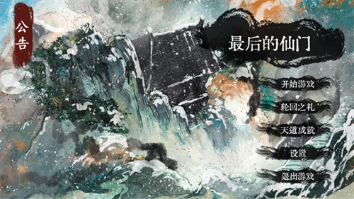 最后的仙门手游(1)