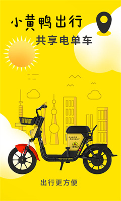 小黄鸭共享电动车app(4)