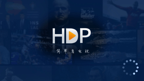 HDP直播tv版(4)