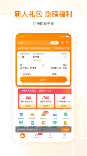 一嗨租车app(2)