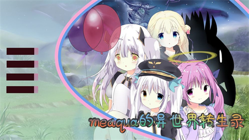 meaqua的异世界转生录(1)