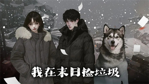 我在末日捡垃圾折相思(2)