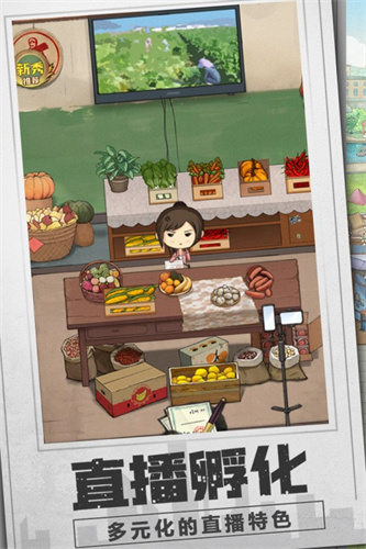 乡村爱情之经营人生(2)