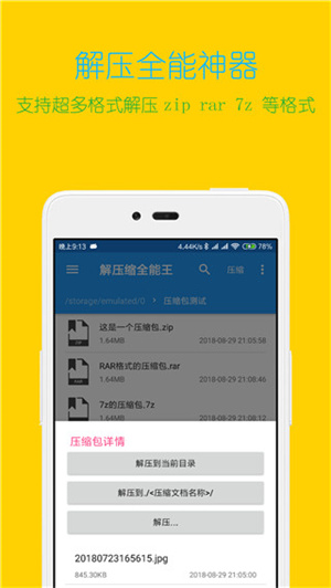 解压缩全能王手机版(2)