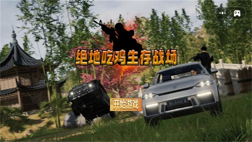 绝地吃鸡生存战场(3)