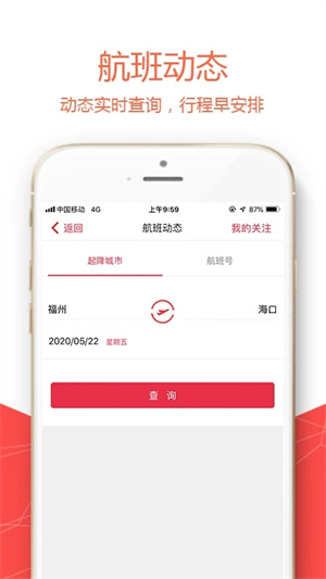 福州航空app(2)