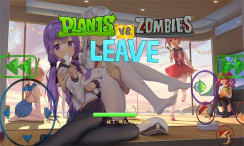 PVZ植物大战僵尸逃离版(3)