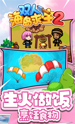双人海岛求生2(3)