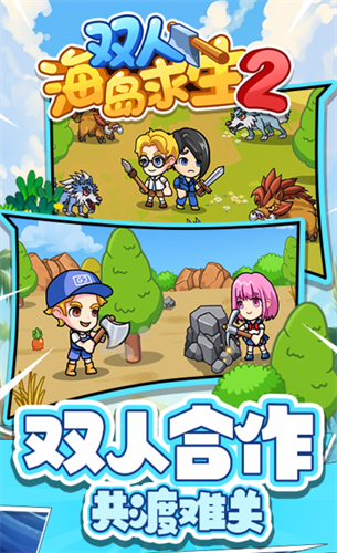 双人海岛求生2(2)