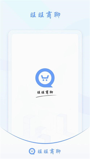 旺旺商聊官方下载(1)