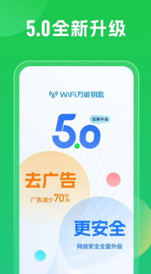 wifi万能钥匙2025(3)