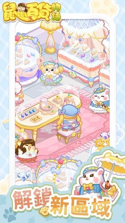 鼠鼠百货物语(4)