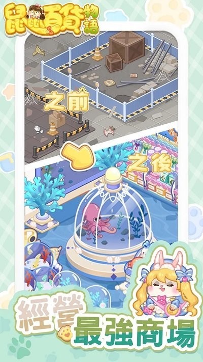 鼠鼠百货物语(1)