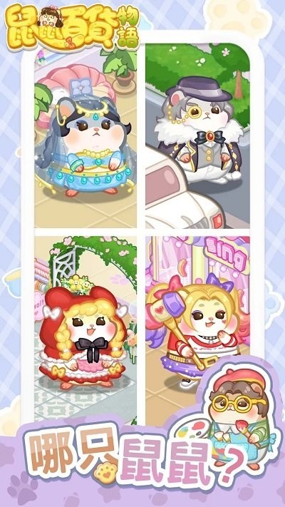 鼠鼠百货物语(2)