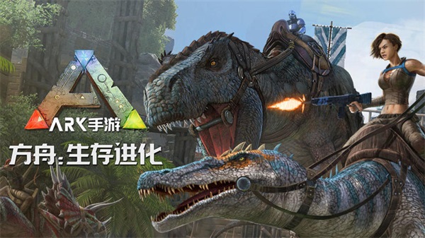 方舟生存进化国际服(1)