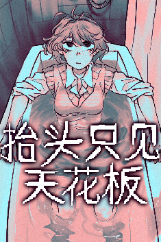 抬头只见天花板(2)