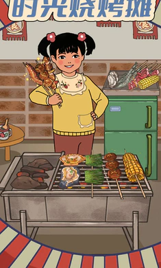 时光烧烤摊(1)