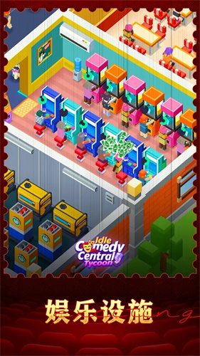 放置喜剧中心大亨(4)