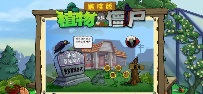 植物大战僵尸触控版(4)