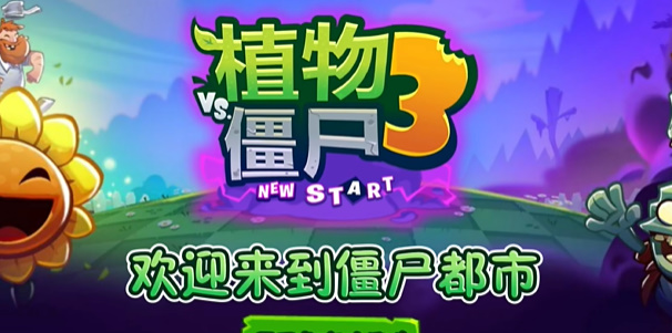 植物大战僵尸3新的开始(4)