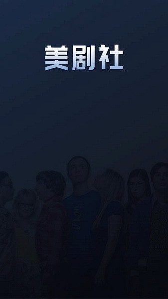 美剧社电视版(3)