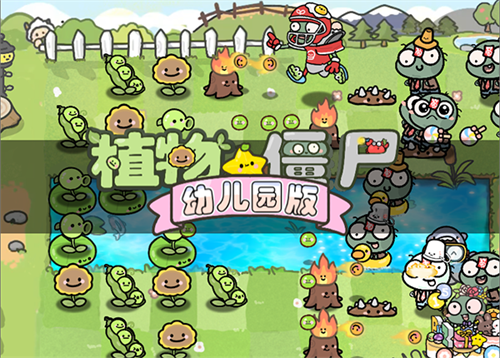 萌化版植物爆射僵尸王(1)