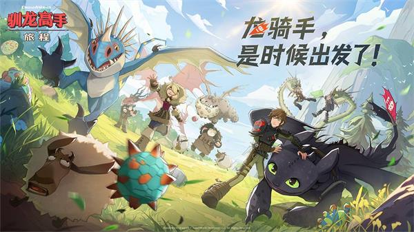 驯龙高手旅程加速版下载(5)