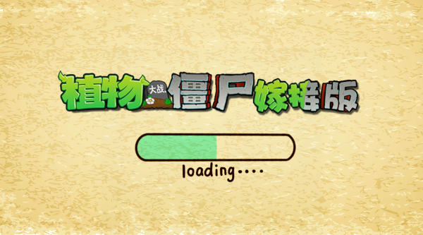 植物大战僵尸嫁接版(2)