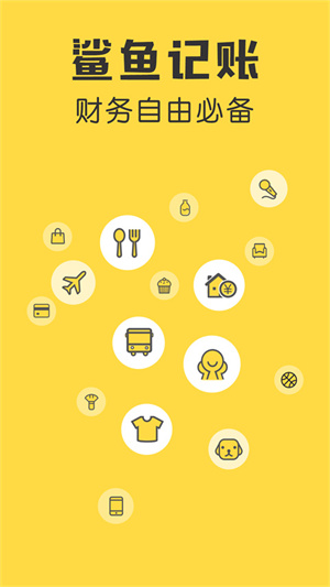 鲨鱼记账免费版(3)