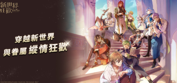 新世界狂欢bliss最新版(4)