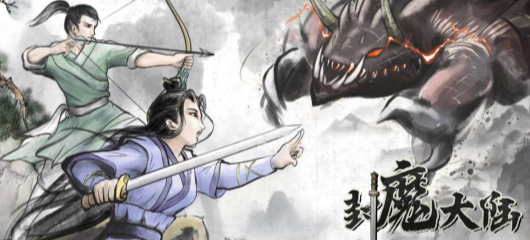 封魔大陆(2)