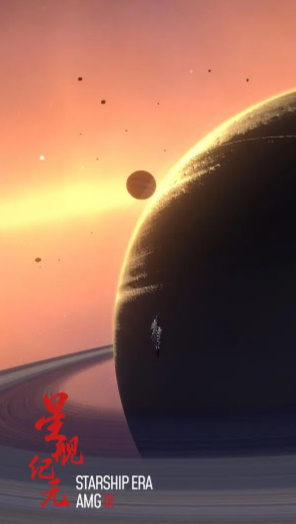 星舰纪元(4)